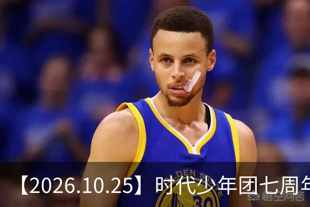 【2026.10.25】时代少年团七周年？《尚公主》数据挺差？闫桉和张俪谈过？张晚意近况？白敬亭黄景瑜王楚然？说一下赵英博？
