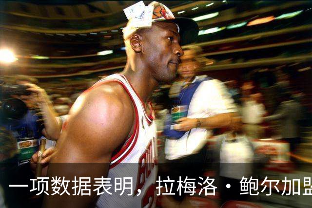 一项数据表明，拉梅洛·鲍尔加盟森林狼是本赛季NBA最大的转折点