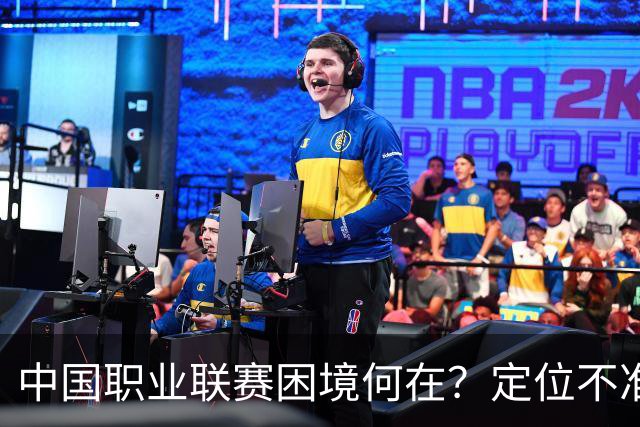 中国职业联赛困境何在？定位不准！理念错位！