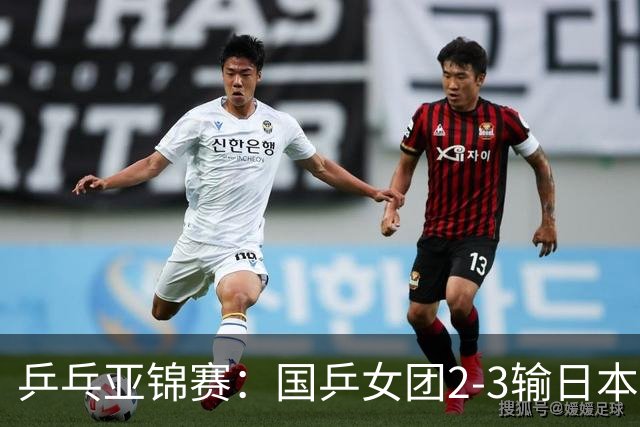 乒乓亚锦赛：国乒女团2-3输日本摘银！陈熠丢2分，王艺迪1胜1负，蒯曼空砍