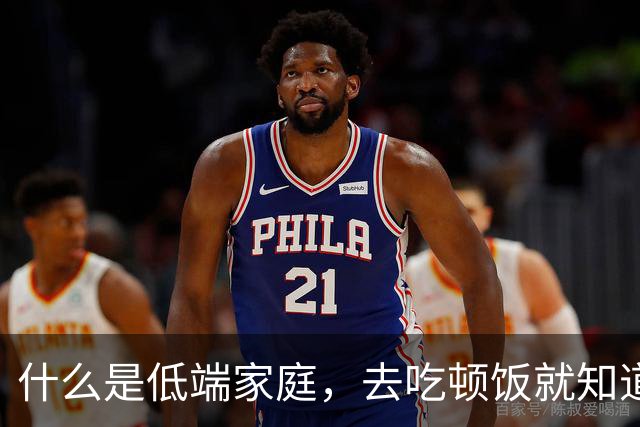 什么是低端家庭，去吃顿饭就知道了。