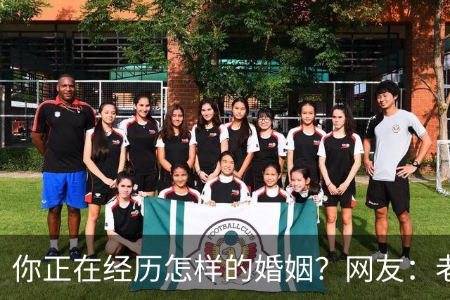 你正在经历怎样的婚姻？网友：老公忙着赚钱，我好吃懒做在家里