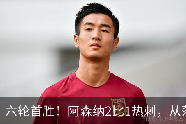 六轮首胜！阿森纳2比1热刺，从落后到点球绝杀