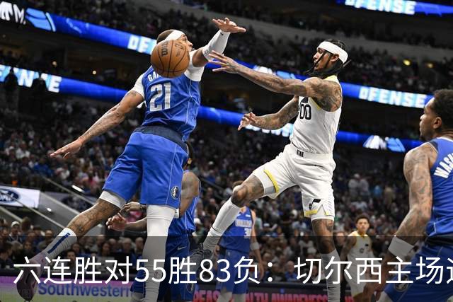 六连胜对55胜83负：切尔西主场迎热刺，两队各换两人