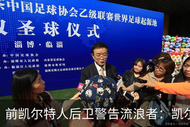 前凯尔特人后卫警告流浪者：凯尔特人拉开分差就追不回来