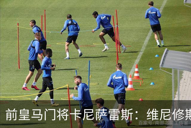 前皇马门将卡尼萨雷斯：维尼修斯和姆巴佩不能一起出场