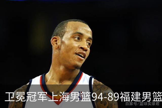 卫冕冠军上海男篮94-89福建男篮，最后19秒才分出胜负，古德温18投13中30分王哲林12分8篮板