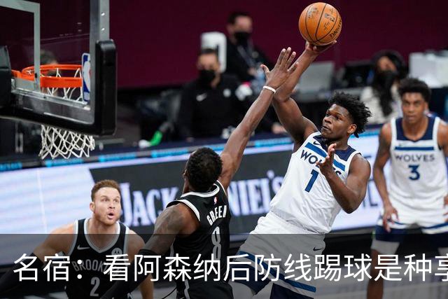 名宿：看阿森纳后防线踢球是种享受