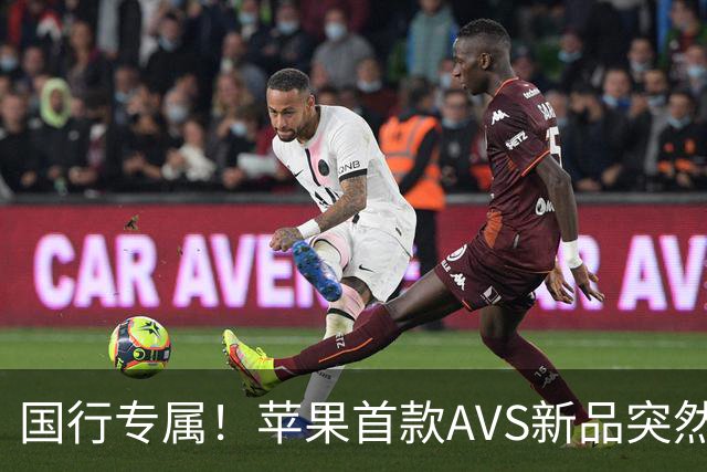国行专属！苹果首款AVS新品突然降价，历史罕见