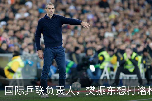 国际乒联负责人，樊振东想打洛杉矶奥运会，没有第三条路？