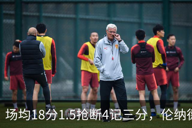 场均18分1.5抢断4记三分，伦纳德缺阵他成周末首选