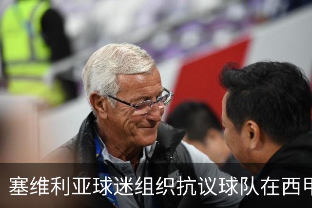 塞维利亚球迷组织抗议球队在西甲遭系统性裁判不公，要求足协解释