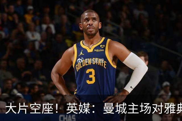 大片空座！英媒：曼城主场对雅典空座2万个，欧冠一阶段看点有限
