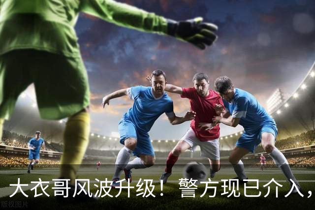 大衣哥风波升级！警方现已介入，与于文华有私生子早已水落石出