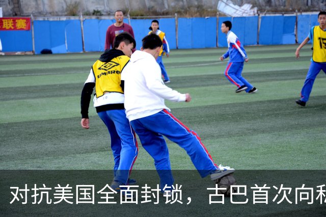 对抗美国全面封锁，古巴首次向私人开放能源经营