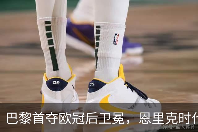 巴黎首夺欧冠后卫冕，恩里克时代揽13冠