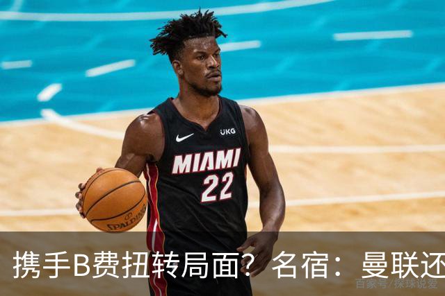 携手B费扭转局面？名宿：曼联还是快放过卡里克吧！
