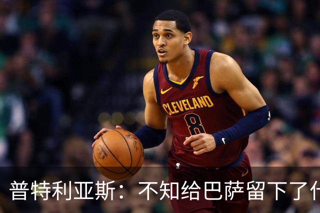 普特利亚斯：不知给巴萨留下了什么，但我每天都全力以赴