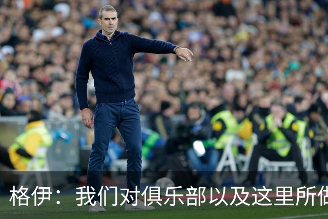 格伊：我们对俱乐部以及这里所做的一切抱有高度的信任和信心