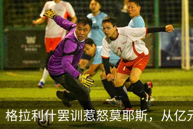 格拉利什罢训惹怒莫耶斯，从亿元先生到球队弃儿！昔日英格兰天才怎么了