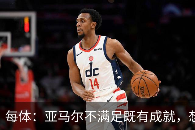 每体：亚马尔不满足既有成就，想在巴萨创造历史