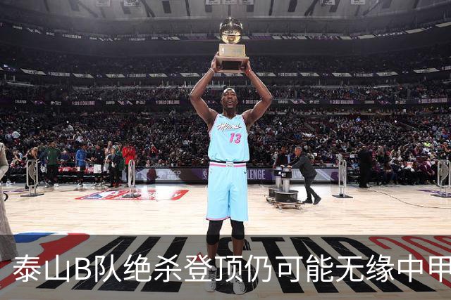 泰山B队绝杀登顶仍可能无缘中甲：B队冲甲名额究竟如何限制？