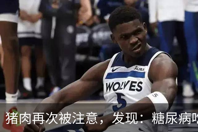 猪肉再次被注意，发现：糖尿病吃猪肉，不用多久，或有5变化