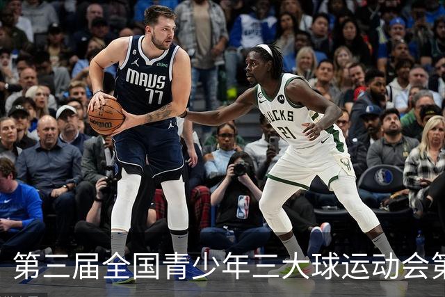 第三届全国青少年三大球运动会第二比赛日赛果出炉