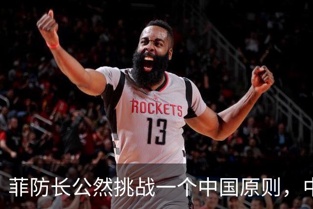 菲防长公然挑战一个中国原则，中使馆向菲律宾外交部要说法，马科斯必须表态