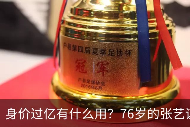 身价过亿有什么用？76岁的张艺谋，早就和陈婷不在一个人生维度了