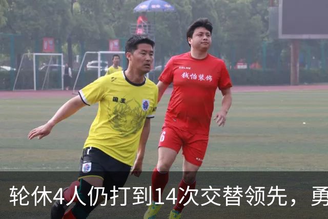 轮休4人仍打到14次交替领先，勇士输球却挖出3块金