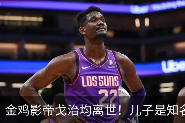 金鸡影帝戈治均离世！儿子是知名导演，岳父误娶赵丹的妻子叶露茜
