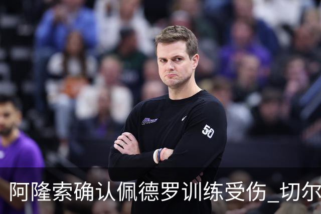 阿隆索确认佩德罗训练受伤 切尔西德比前折损锋线主力