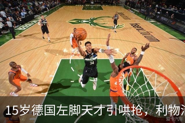 15岁德国左脚天才引哄抢，利物浦加入争夺
