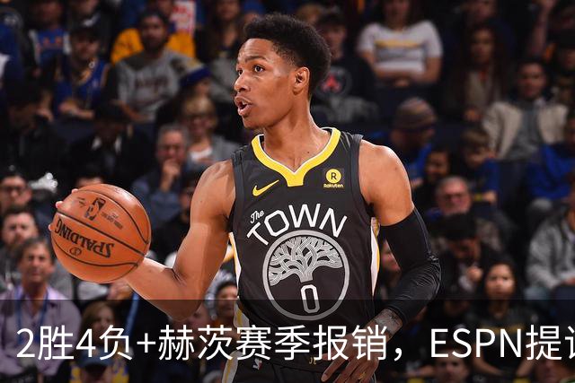 2胜4负+赫茨赛季报销，ESPN提议老鹰把巴克利送去维京人