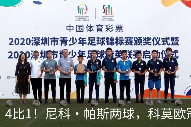 4比1！尼科·帕斯两球，科莫欧冠首秀夜击溃曼联