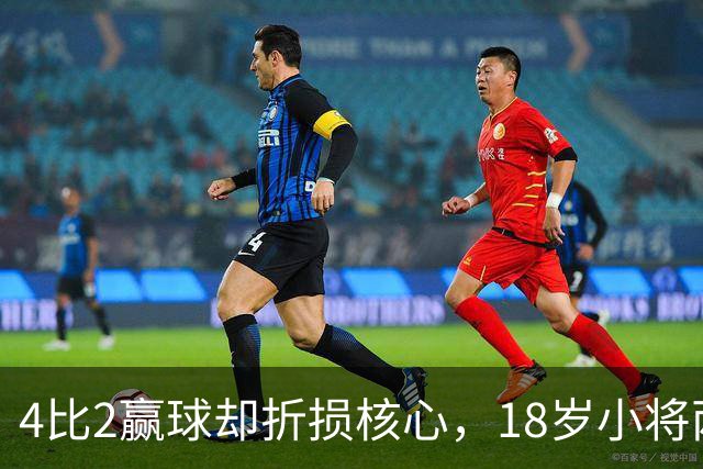 4比2赢球却折损核心，18岁小将两助攻接班萨拉赫？