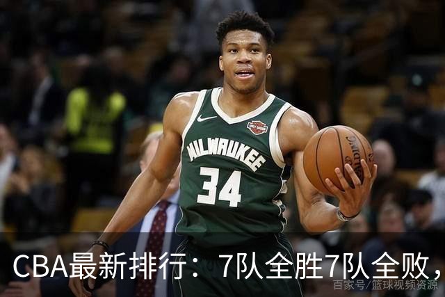 CBA最新排行：7队全胜7队全败，上海领跑，广州黑马，山东倒数第2