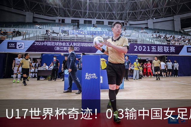 U17世界杯奇迹！0-3输中国女足后，鱼腩大逆袭：靠1个净胜球出线